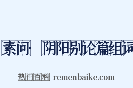 素问·阴阳别论篇组词是什么意思的图片
